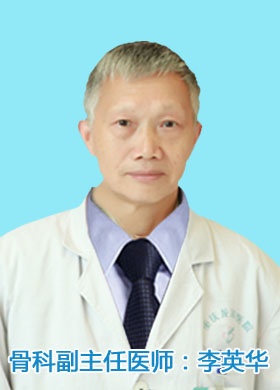李英华 主任医师